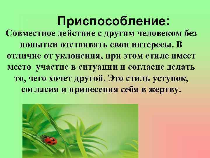 Приспособление: Совместное действие с другим человеком без попытки отстаивать свои интересы. В отличие от