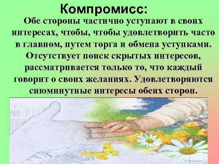Компромисс: Обе стороны частично уступают в своих интересах, чтобы удовлетворить часто в главном, путем