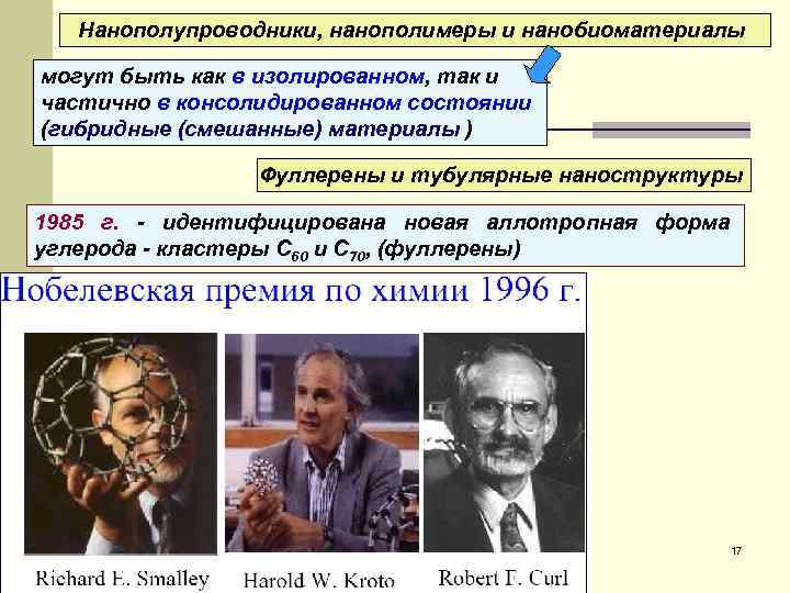 Нанополупроводники, нанополимеры и нанобиоматериалы могут быть как в изолированном, так и частично в консолидированном