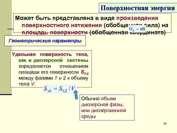 Поверхностная энергия Может быть представлена в виде произведения поверхностного натяжения (обобщенная сила) на площадь