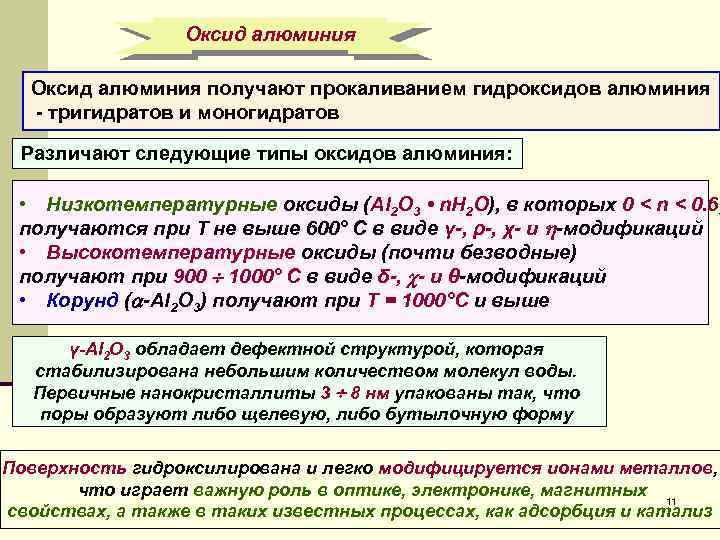 Оксид алюминия получают прокаливанием гидроксидов алюминия - тригидратов и моногидратов Различают следующие типы оксидов