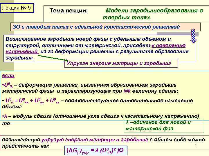 Лекция № 9 Тема лекции: Модели зародышеобразования в твердых телах ЗО в твердых телах