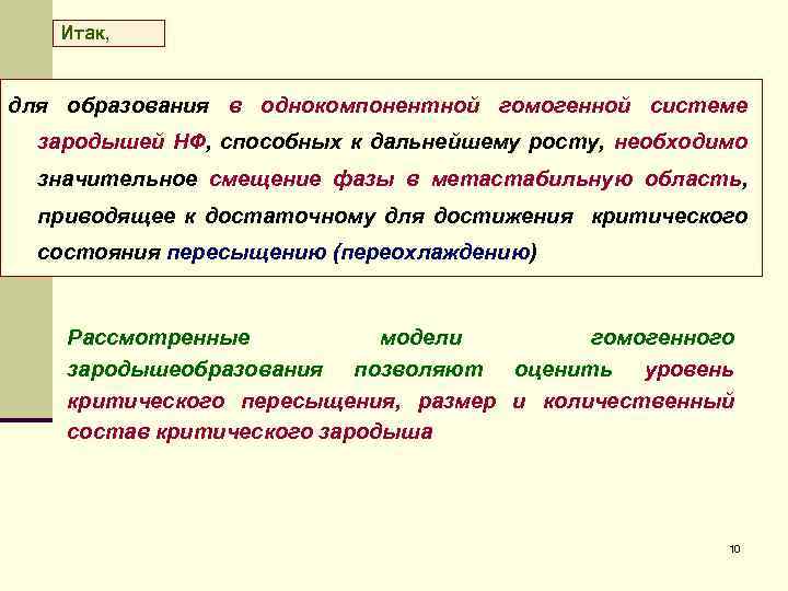 Итак, для образования в однокомпонентной гомогенной системе зародышей НФ, способных к дальнейшему росту, необходимо