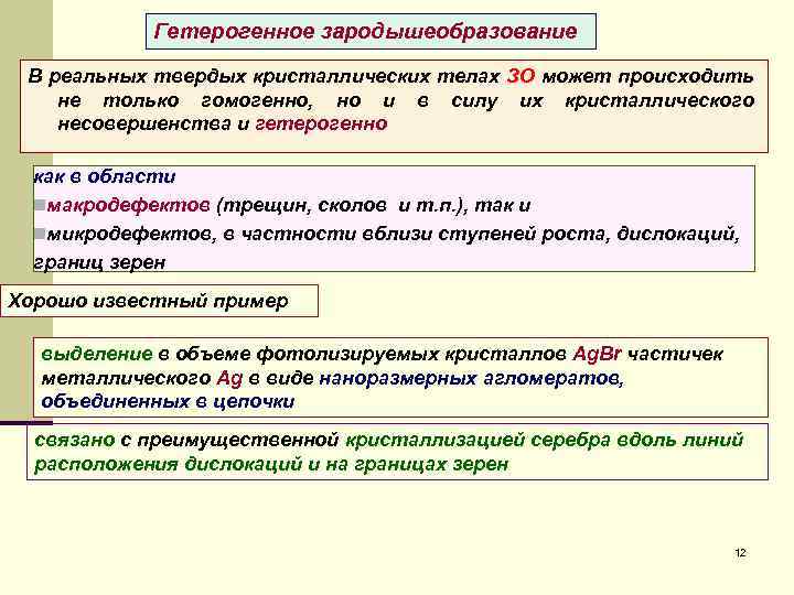 Гетерогенное зародышеобразование В реальных твердых кристаллических телах ЗО может происходить не только гомогенно, но