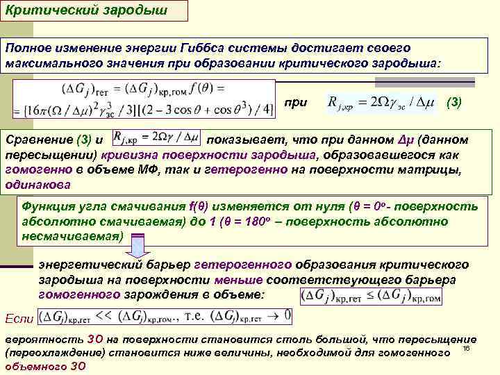 Критический зародыш Полное изменение энергии Гиббса системы достигает своего максимального значения при образовании критического