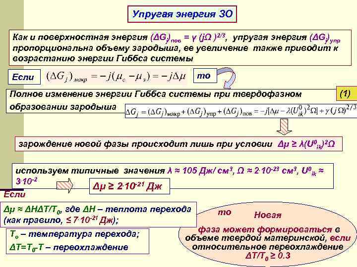 Упругая энергия ЗО Как и поверхностная энергия (ΔGj)пов = γ (jΩ )2/3, упругая энергия