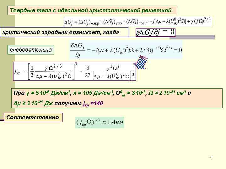 Твердые тела с идеальной кристаллической решеткой критический зародыш возникает, когда следовательно При γ ≈