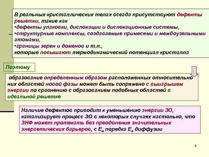 В реальных кристаллических телах всегда присутствуют дефекты решетки, такие как • дефекты упаковки, дислокации