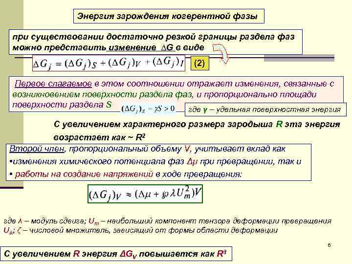 Энергия зарождения когерентной фазы при существовании достаточно резкой границы раздела фаз можно представить изменение