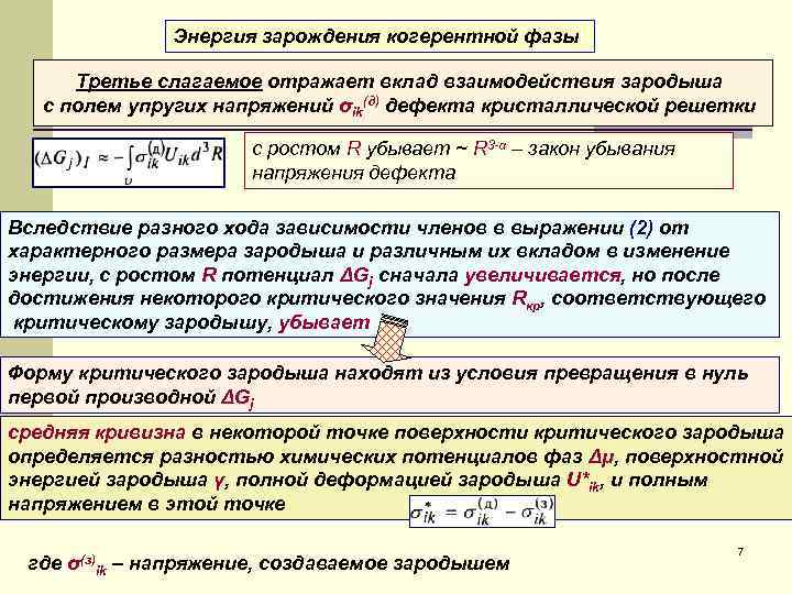 Энергия зарождения когерентной фазы Третье слагаемое отражает вклад взаимодействия зародыша с полем упругих напряжений