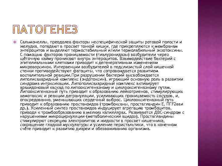  Сальмонеллы, преодолев факторы неспецифической защиты ротовой полости и желудка, попадают в просвет тонкой