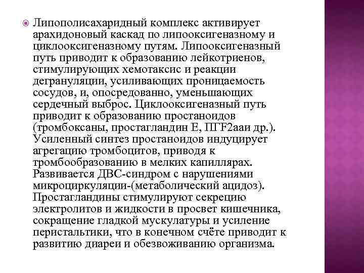  Липополисахаридный комплекс активирует арахидоновый каскад по липооксигеназному и циклооксигеназному путям. Липооксигеназный путь приводит