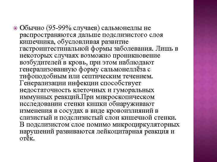  Обычно (95 -99% случаев) сальмонеллы не распространяются дальше подслизистого слоя кишечника, обусловливая развитие