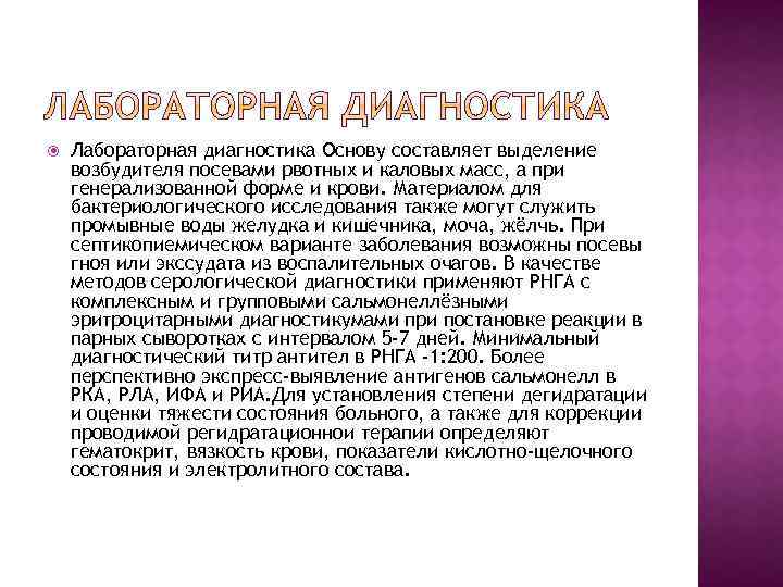  Лабораторная диагностика Основу составляет выделение возбудителя посевами рвотных и каловых масс, а при