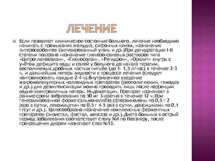  Если позволяет клиническое состояние больного, лечение необходимо начинать с промывания желудка, сифонных клизм,