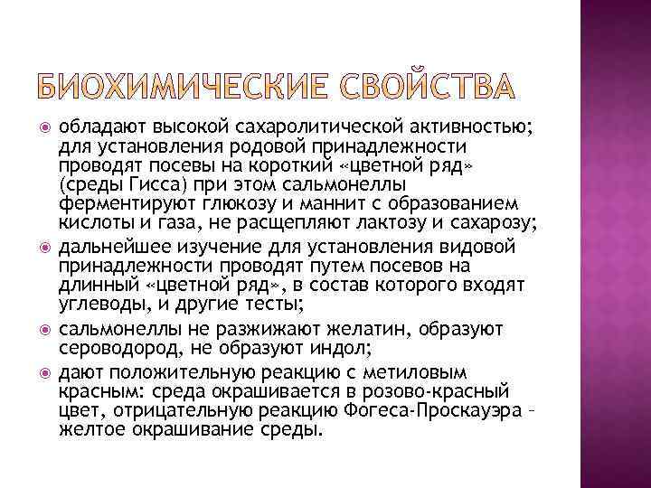  обладают высокой сахаролитической активностью; для установления родовой принадлежности проводят посевы на короткий «цветной