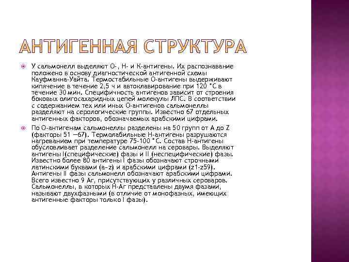  У сальмонелл выделяют О-, Н- и К-антигены. Их распознавание положено в основу диагностической