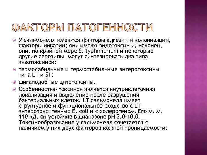  У сальмонелл имеются факторы адгезии и колонизации, факторы инвазии; они имеют эндотоксин и,