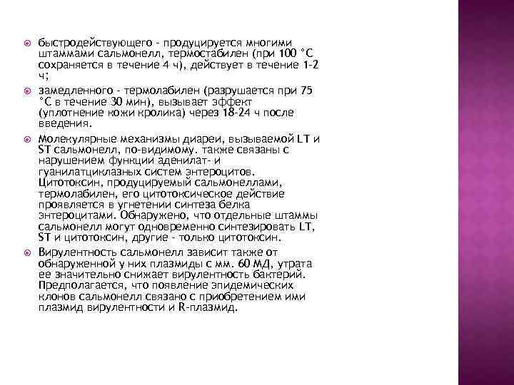  быстродействующего - продуцируется многими штаммами сальмонелл, термостабилен (при 100 °С сохраняется в течение