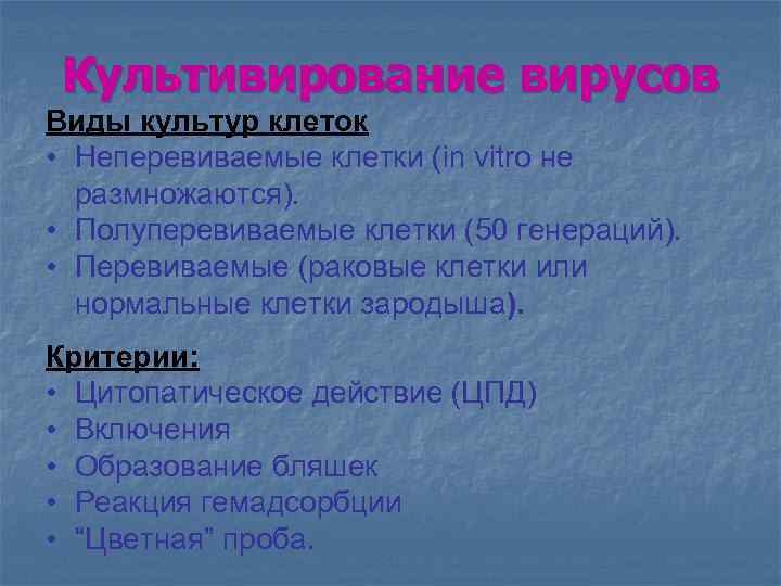 Культивирование вирусов Виды культур клеток • Неперевиваемые клетки (in vitro не размножаются). • Полуперевиваемые