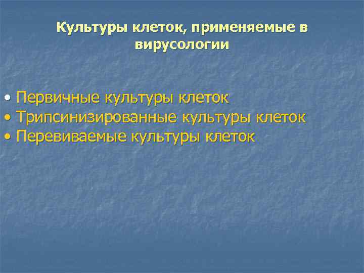 Культуры клеток, применяемые в вирусологии • Первичные культуры клеток • Трипсинизированные культуры клеток •