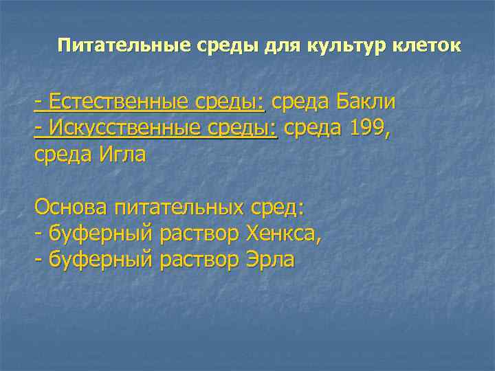 Питательные среды для культур клеток - Естественные среды: среда Бакли - Искусственные среды: среда