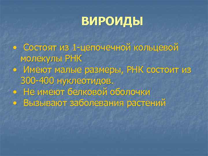 ВИРОИДЫ • Состоят из 1 -цепочечной кольцевой молекулы РНК • Имеют малые размеры, РНК