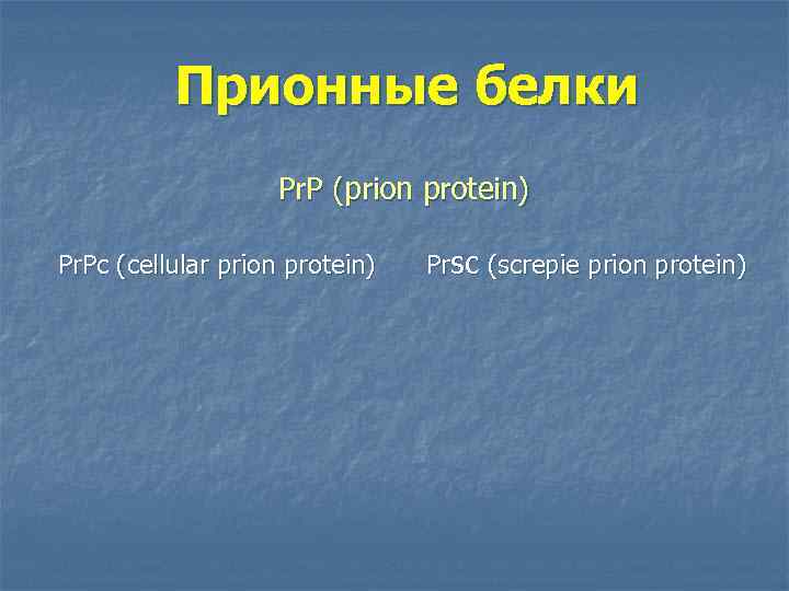 Прионные белки Pr. P (prion protein) Pr. Pс (cellular prion protein) Prsc (screpie prion