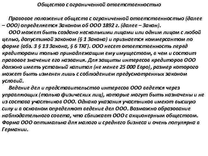  Общество с ограниченной ответственностью Правовое положение обществ с ограниченной ответственностью (далее – ООО)