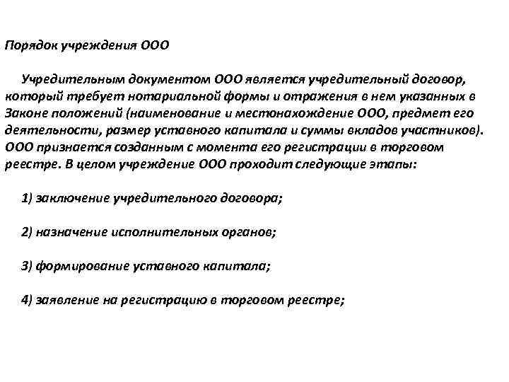 Ооо предмет. Порядок учреждения ООО. Порядок учреждения ООО кратко. Учреждение ООО кодекс. Презентация о организации ООО бойом.