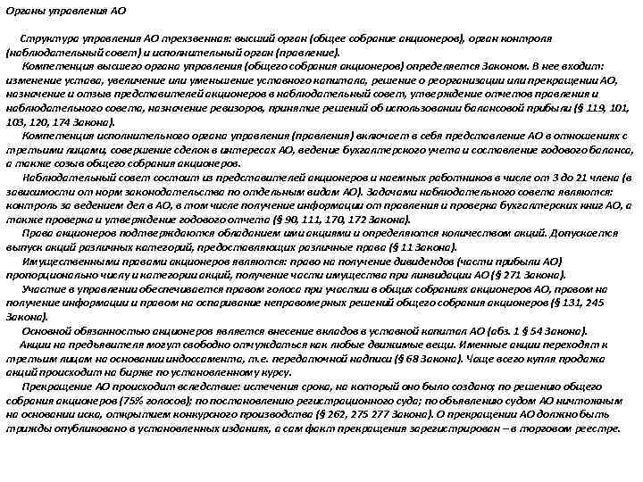 Органы управления АО Структура управления АО трехзвенная: высший орган (общее собрание акционеров), орган контроля