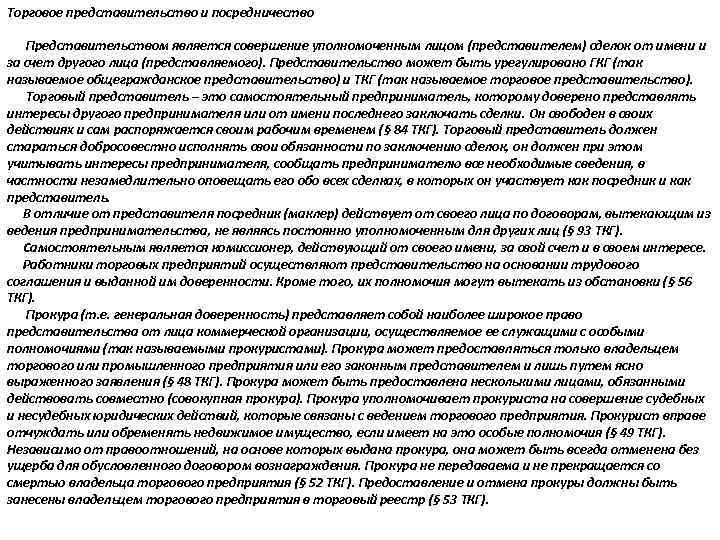 Торговое представительство и посредничество Представительством является совершение уполномоченным лицом (представителем) сделок от имени и