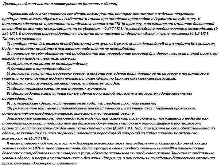  Договоры в деятельности коммерсантов (торговые сделки) Торговыми сделками являются все сделки коммерсанта, которые