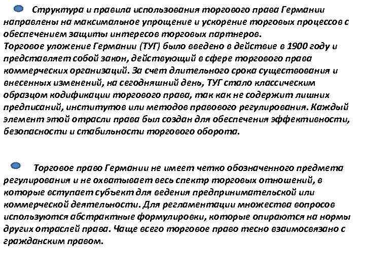 Структура и правила использования торгового права Германии направлены на максимальное упрощение и ускорение торговых