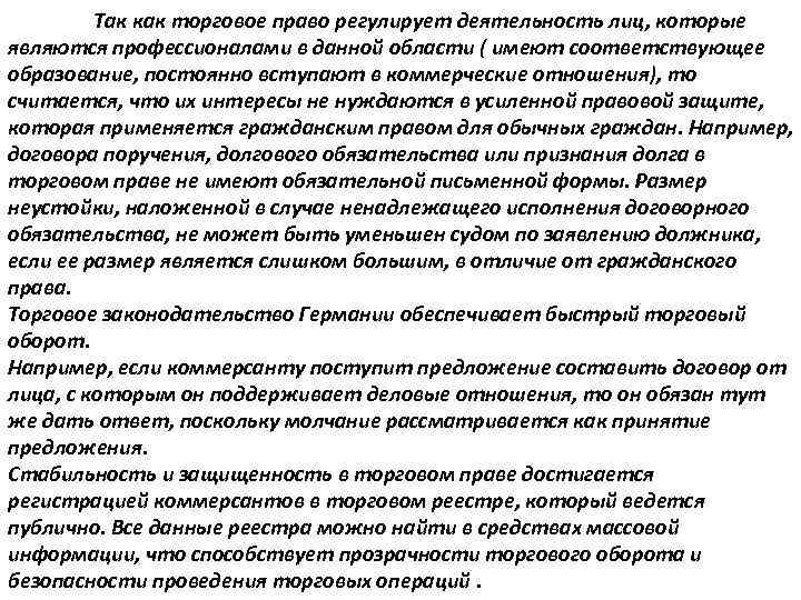  Так как торговое право регулирует деятельность лиц, которые являются профессионалами в данной области