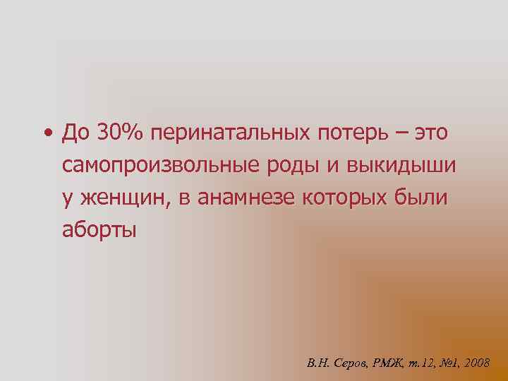  • До 30% перинатальных потерь – это самопроизвольные роды и выкидыши у женщин,