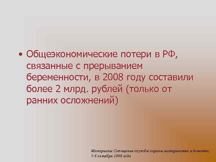  • Общеэкономические потери в РФ, связанные с прерыванием беременности, в 2008 году составили