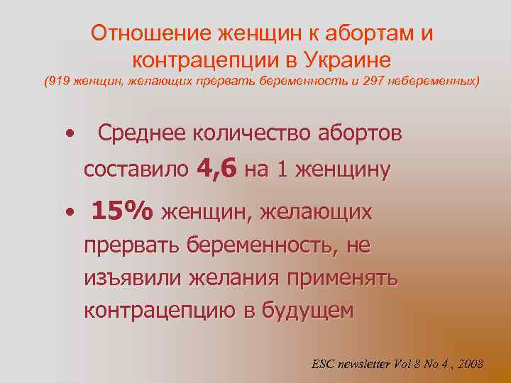Отношение женщин к абортам и контрацепции в Украине (919 женщин, желающих прервать беременность и