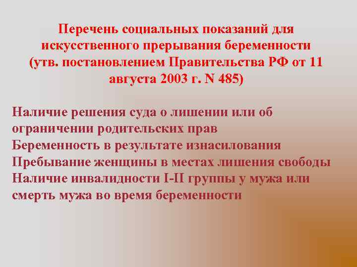 Искусственное прерывание беременности по социальным показаниям проводится