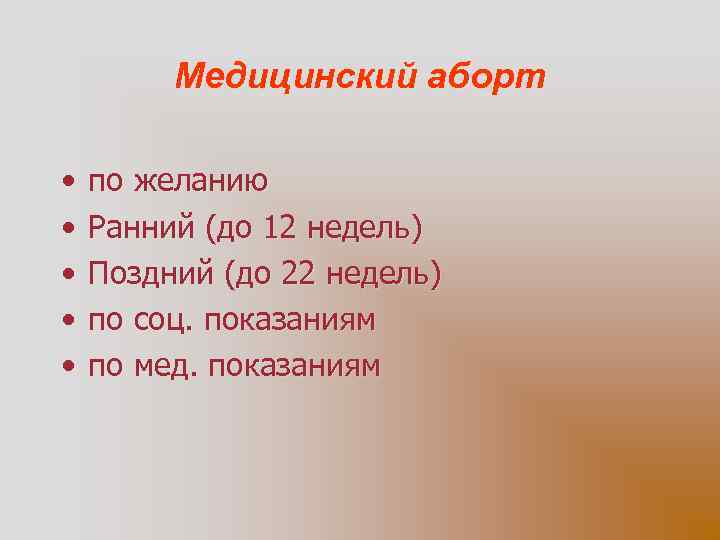 Медицинский аборт • • • по желанию Ранний (до 12 недель) Поздний (до 22