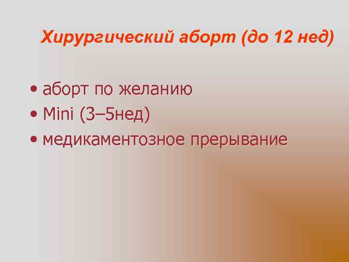 Хирургический аборт (до 12 нед) • аборт по желанию • Mini (3– 5 нед)