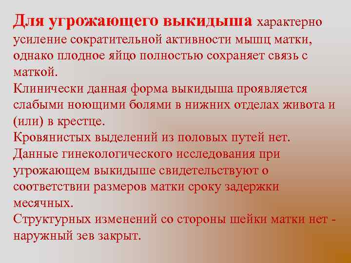 Для угрожающего выкидыша характерно усиление сократительной активности мышц матки, однако плодное яйцо полностью сохраняет