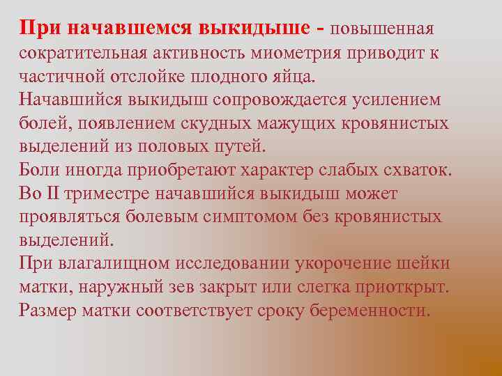 При начавшемся выкидыше - повышенная сократительная активность миометрия приводит к частичной отслойке плодного яйца.