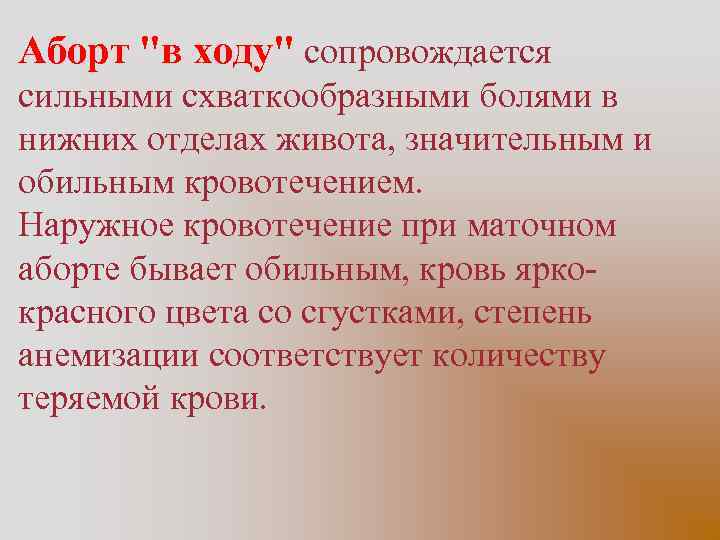Аборт "в ходу" сопровождается сильными схваткообразными болями в нижних отделах живота, значительным и обильным