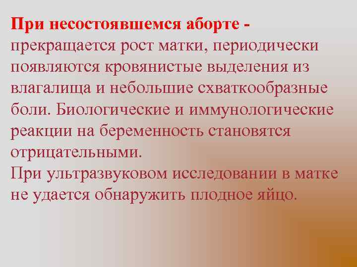 При несостоявшемся аборте прекращается рост матки, периодически появляются кровянистые выделения из влагалища и небольшие