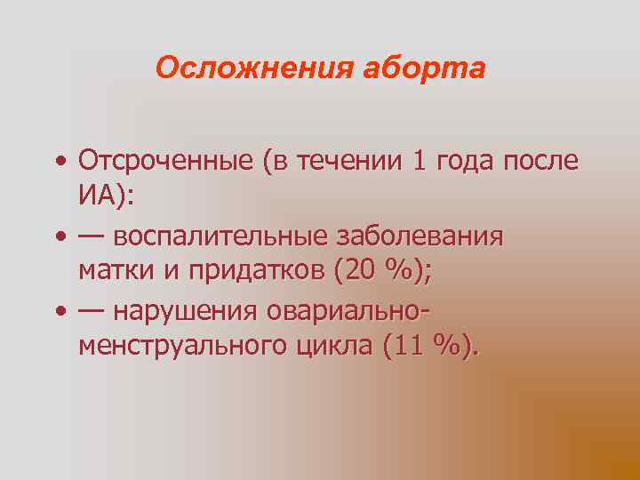 Осложнения аборта • Отсроченные (в течении 1 года после ИА): • — воспалительные заболевания