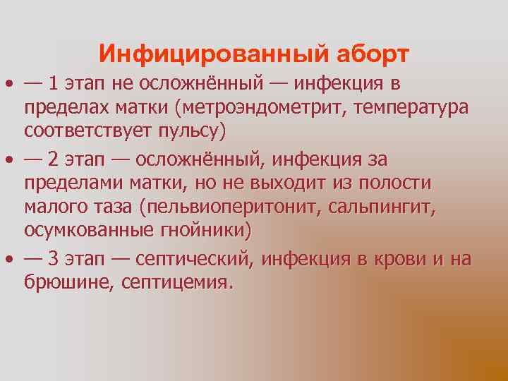 Инфицированный аборт • — 1 этап не осложнённый — инфекция в пределах матки (метроэндометрит,