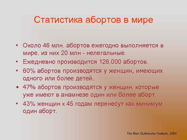Статистика абортов в мире • Около 46 млн. абортов ежегодно выполняется в мире, из