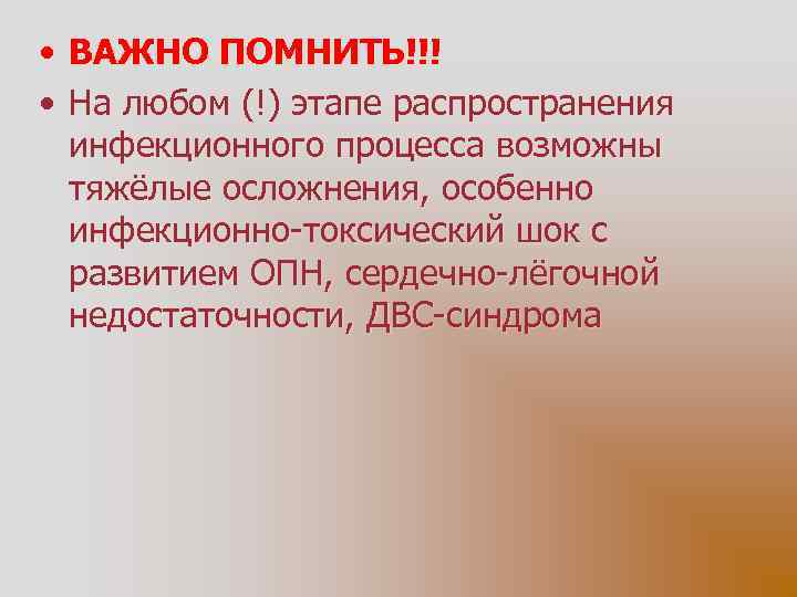  • ВАЖНО ПОМНИТЬ!!! • На любом (!) этапе распространения инфекционного процесса возможны тяжёлые