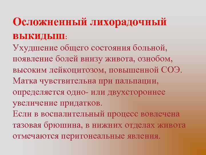 Осложненный лихорадочный выкидыш: Ухудшение общего состояния больной, появление болей внизу живота, ознобом, высоким лейкоцитозом,